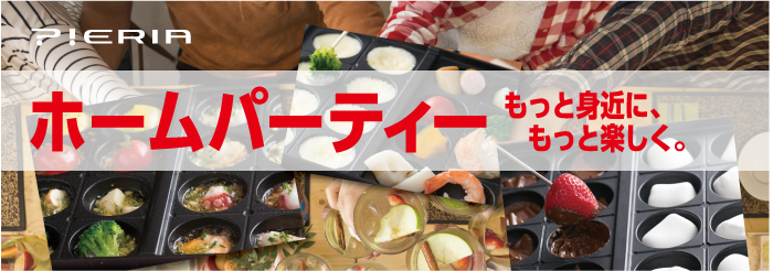PIERA　ホームパーティー　もっと身近に、もっと楽しく