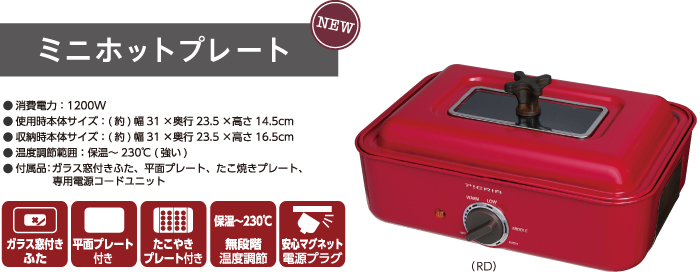 ミニホットプレート　DHP-1502　ガラス窓付きふた、平面プレート付き、たこやきプレート付き、保温～230℃無段階温度調節　安心マグネット電源プラグ