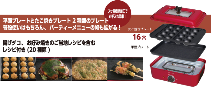 平面プレートとたこ焼きプレート2種類のプレート　普段使いはもちろん、パーティーメニューの幅も拡がる！　フッ素樹脂加工でお手入れ簡単！　たこ焼きプレート16穴　揚げダコ、お好み焼きのご当地レシピを含むレシピ付き（20種類）