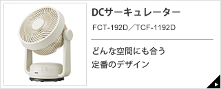 木目調DCサーキュレーター FCT-193D／TCF-1193D｜e-doshisha.com｜株式会社ドウシシャ