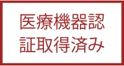 医療機器認証取得済み