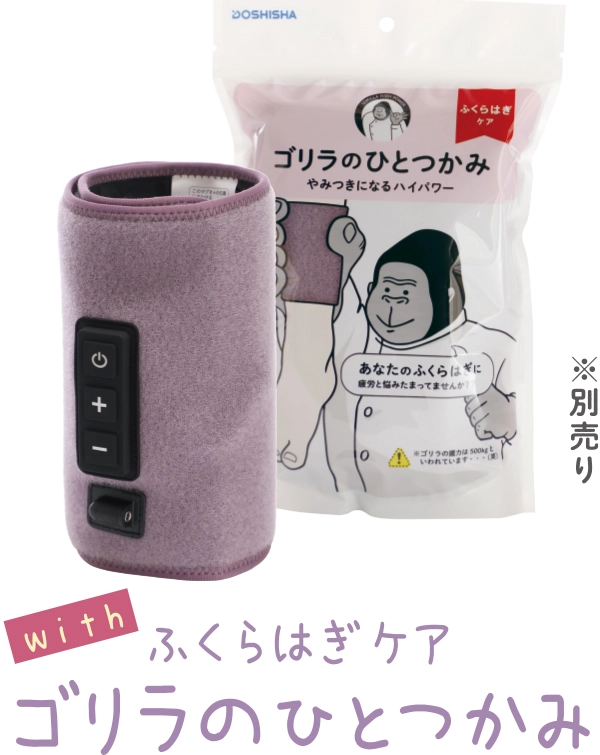 with　ふくらはぎケアゴリラのひとつかみ