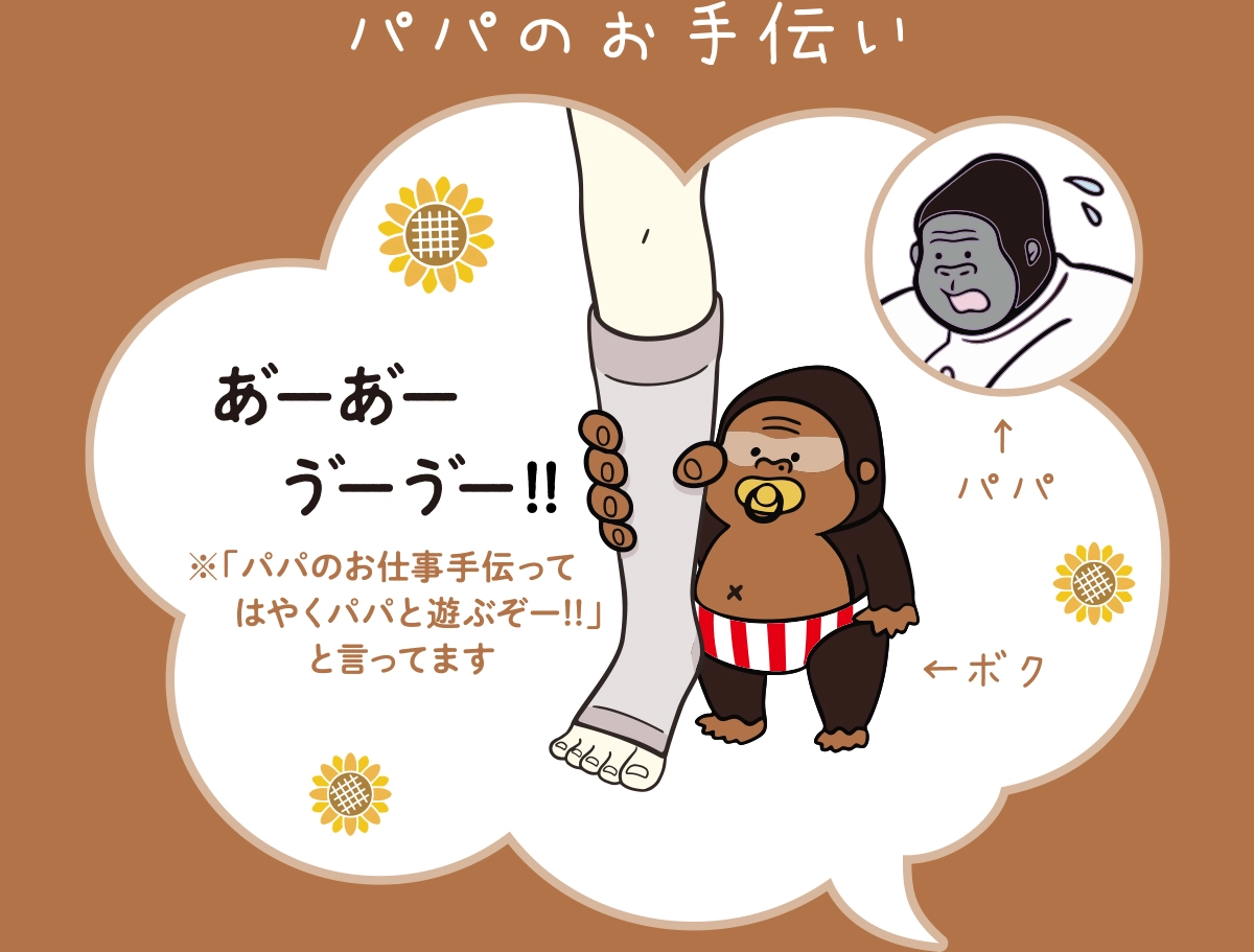 パパのお手伝い