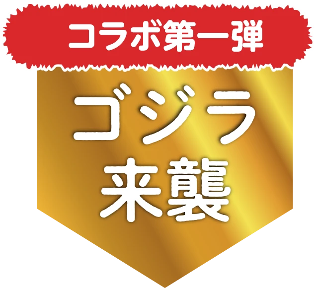 コラボ第一弾