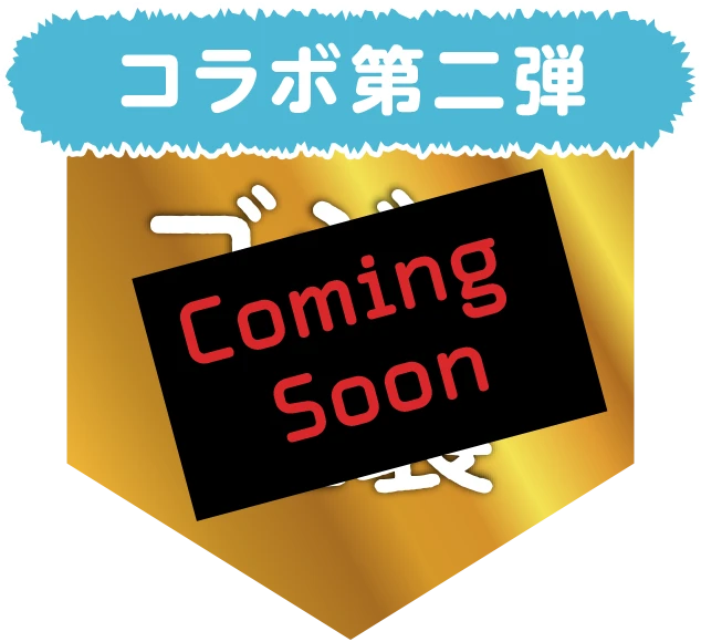 コラボ第二弾