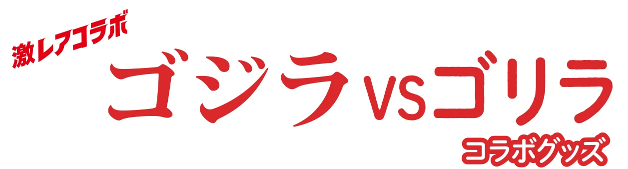 ゴジラVSゴリラ コラボグッズ