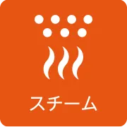 スチーム
