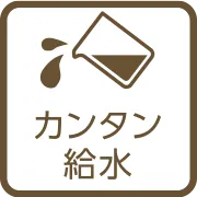 カンタン給水