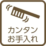 カンタンお手入れ
