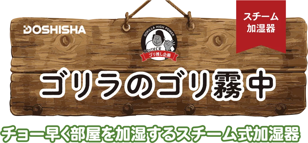 ゴリラのゴリ霧中