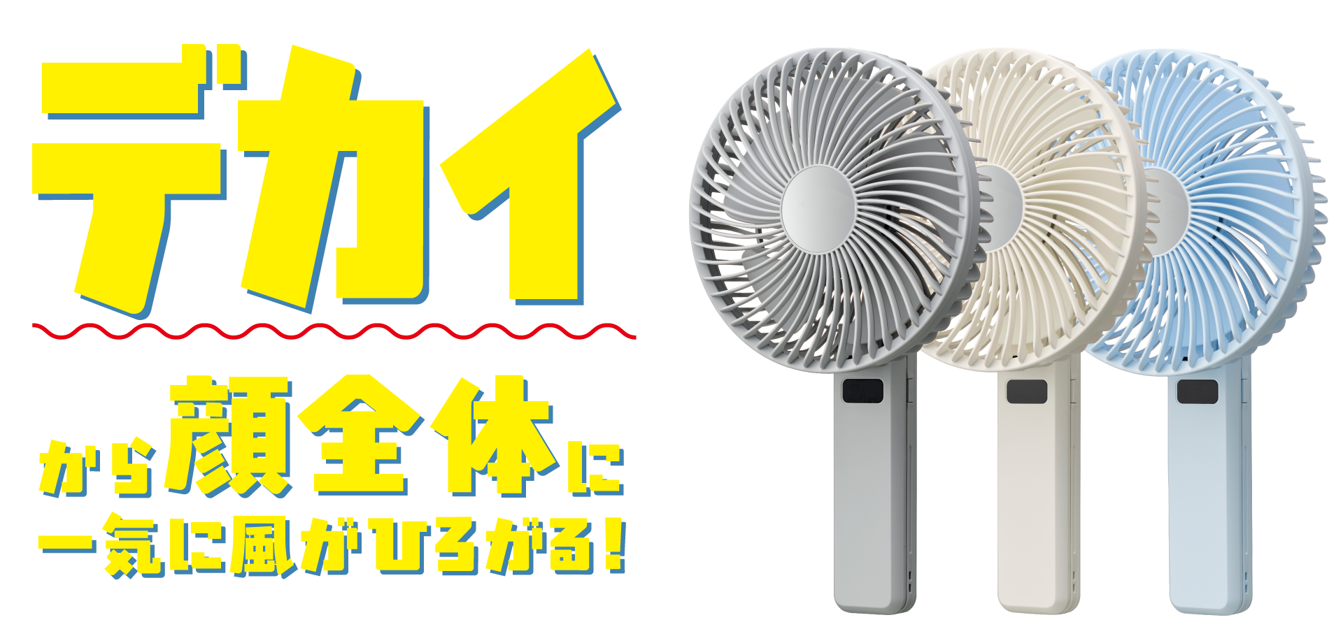 デカイから顔全体に一気に風が広がる