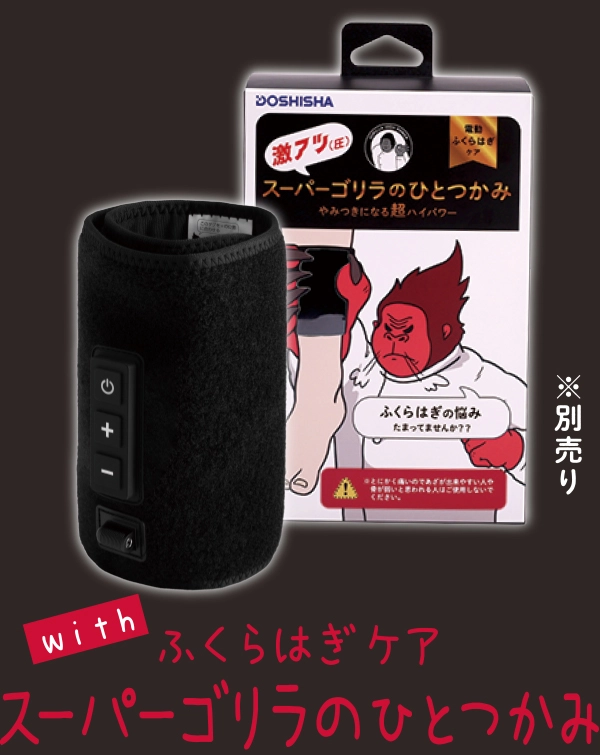with ふくらはぎケアスーパーゴリラのひとつかみ