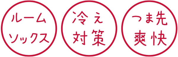 冷え対策