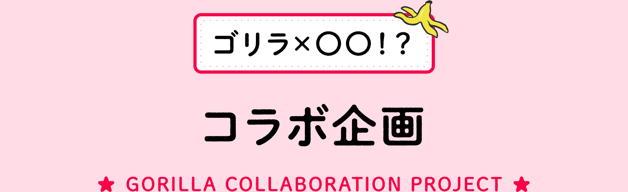 コラボ企画