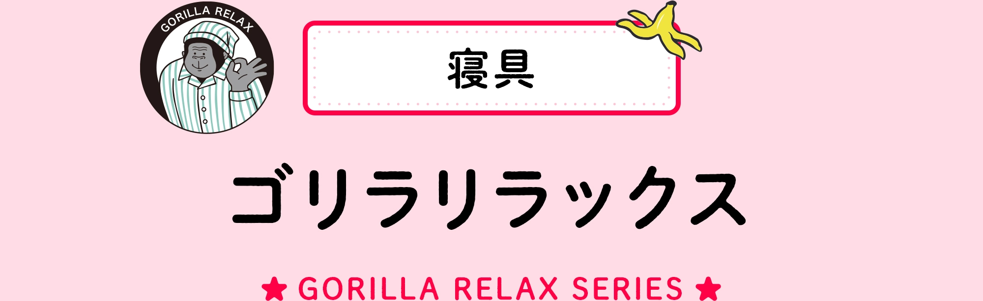 寝具 寝具レーベル