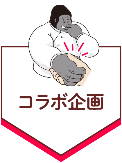 コラボ企画