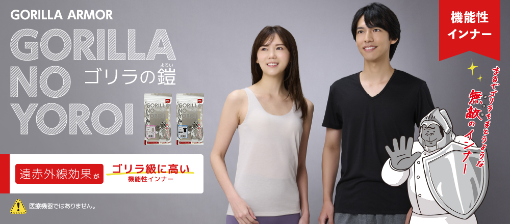 ゴリラシリーズ | e-doshisha.com｜株式会社ドウシシャ