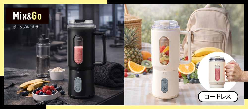 ポータブルミキサー MIX&GO