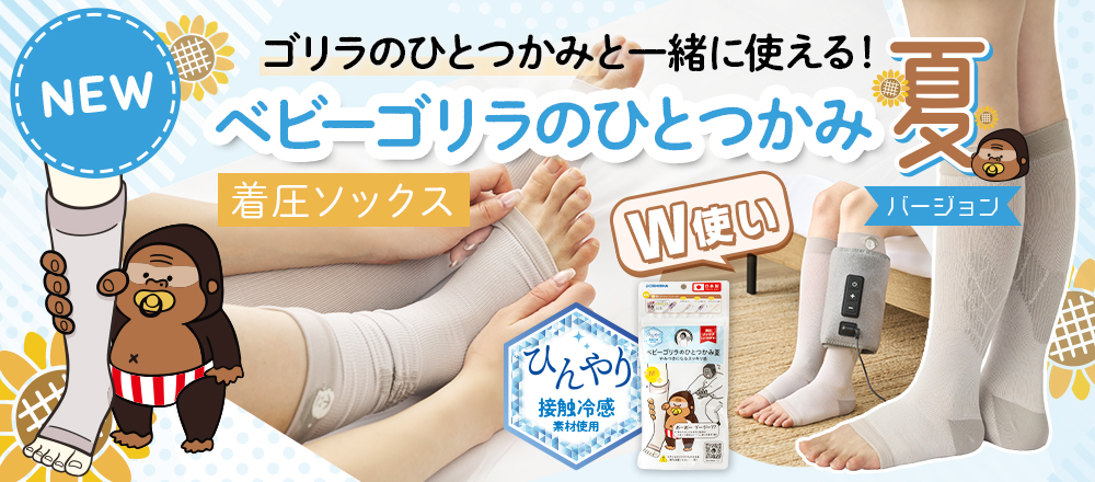 ベビーゴリラのひとつかみ夏