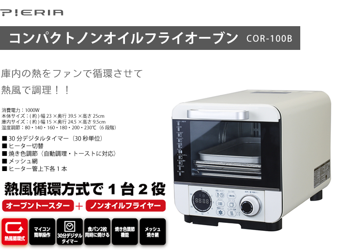 コンパクトノンオイルフライオーブン COR-100B｜e-doshisha.com｜株式 