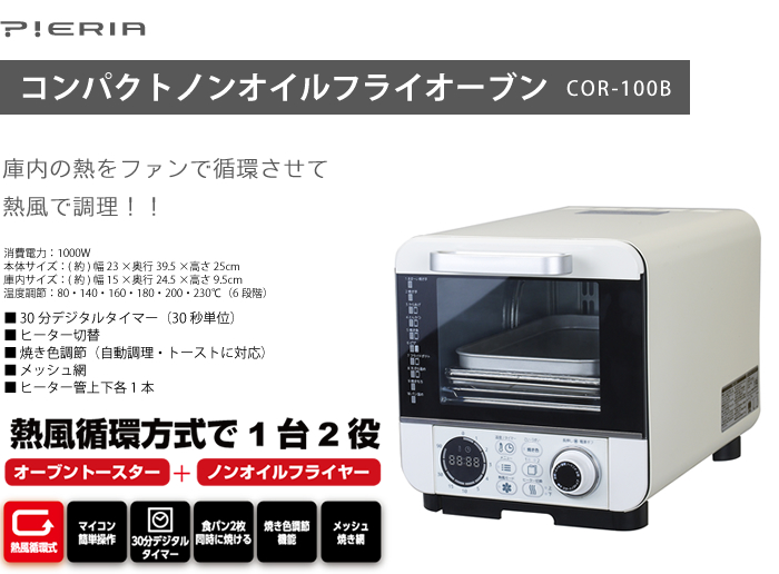 COR-100B コンパクトノンオイルフライオーブン ピエリア