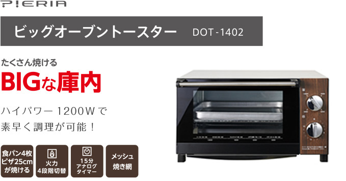 ビッグオーブントースター DOT-1402｜e-doshisha.com｜株式会社ドウシシャ