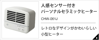 人感センサー付き パーソナルセラミックヒーター CHW-061J