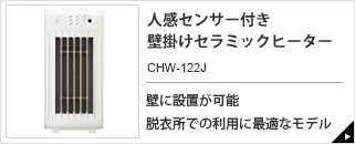人感センサー付き 壁掛けセラミックヒーター CHW-122J