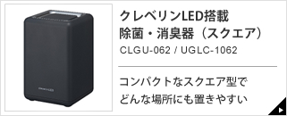 除菌・消臭器（ポット）CLGU-061 / UGLC-1061｜e-doshisha.com｜株式