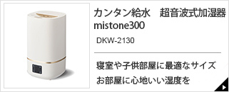 カンタン給水 超音波式加湿器 mistone300 DKW-2130