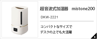 カンタン給水 超音波式加湿器 DKW-2130｜e-doshisha.com｜株式会社 