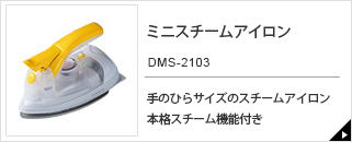 ミニスチームアイロン　DMS-2103