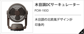 木目調DCサーキュレーター　FCW-193D