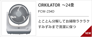 CIRKILATOR　FCV-234D