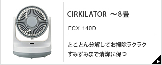CIRKILATOR　FCX-140D