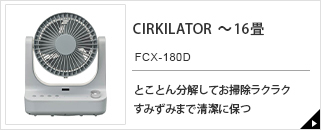 CIRKILATOR　FCX-180D
