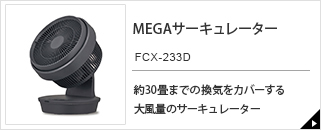 MEGAサーキュレーター　FCX-233D