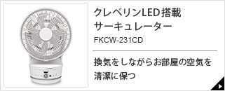 クレベリンLED搭載サーキュレーター FKCW-231CD