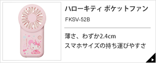 ハローキティ ポケットファン FKSV-52B