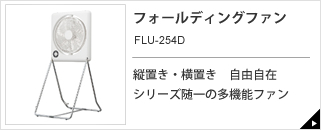 フォールディングファン FLU-253D｜e-doshisha.com｜株式会社ドウシシャ