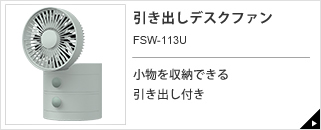 引き出しデスクファン FSW-113U｜e-doshisha.com｜株式会社ドウシシャ