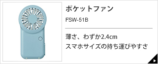 ポケットファン　FSW-51B