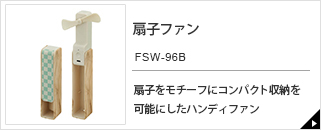 扇子ファン FSW-96B