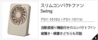 スリムコンタクトファン　Swing　FSY-1010U