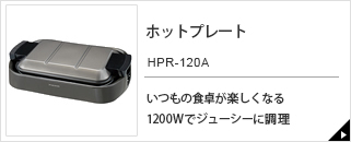 ホットプレート　HPR-120A