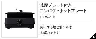 減煙プレート付きコンパクトホットプレート　HPW-101