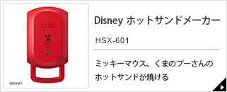 Disney ホットサンドメーカー　HSX-601
