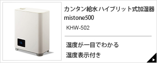 カンタン給水 ハイブリッド式加湿器 mistone500 KHW-502