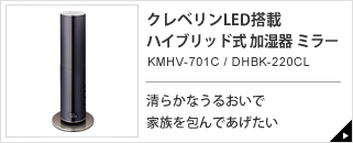 超音波式 加湿器 KMWV-301C｜e-doshisha.com｜株式会社ドウシシャ