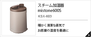 スチーム加湿器　mistone600S　KSX-603
